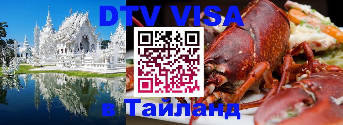 Купить DTV визу в Таиланд 