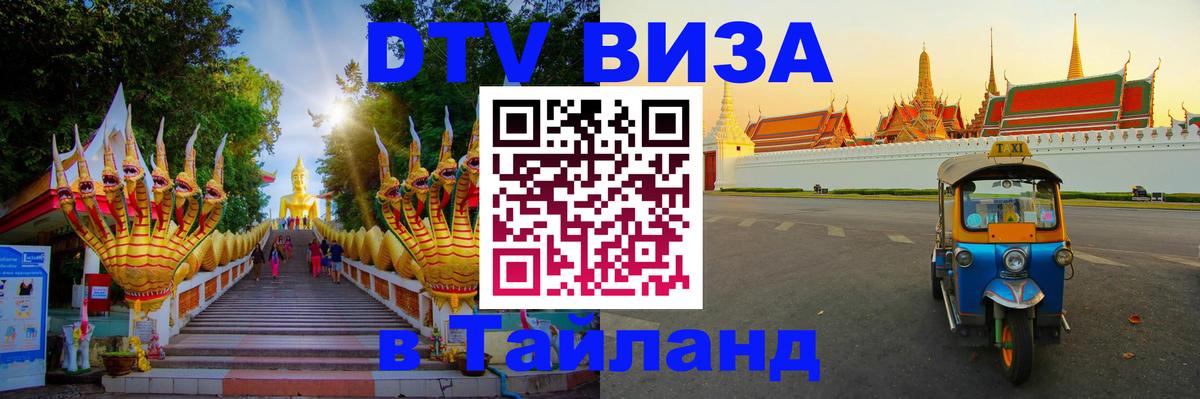 Долгосрочная виза DTV в Тайланд 