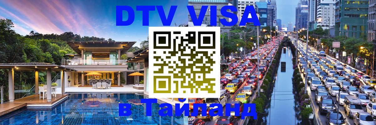 Оформление DTV визы под ключ: стоимость и тарифы, только загранпаспорт - Аюттхая  04.10.2025 